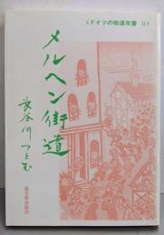 メルヘン街道 (ドイツの街道双書 2)