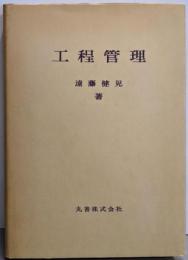 工程管理
