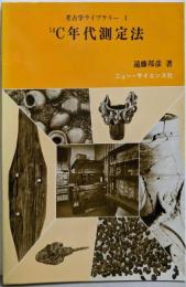 14C年代測定法 (考古学ライブラリー 1)