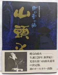 山頭火　生誕百二十年記念 風と雲と酒　今甦る流旅人　[図録]