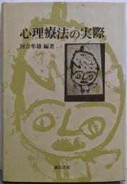 心理療法の実際