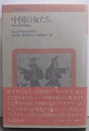 中国の女たち (アジア文化叢書)