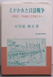 えがかれた日清戦争 : 明治27・8年戦役と文学者たち