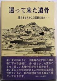 還って来た遺骨 聞こえませんかこの軍靴の音が……