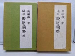 随筆　慶応義塾　エピメーテウス抄　正・続セット
