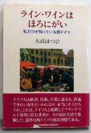 ライン・ワインはほろにがい─私だけが知っている西ドイツ