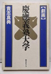 劇画・慶応義塾大学