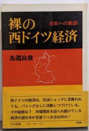 裸の西ドイツ経済─日本への教訓
