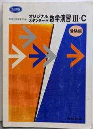 オリジナル・スタンダード 数学演習3・C 受験編（五訂版）