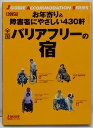 全国バリアフリーの宿 2005年版:お年寄り&障害者にやさしい430軒 (J GUIDE宿泊シリーズ)