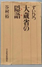 大蔵省の隠語─ずいひつ