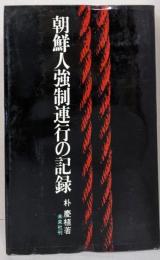 朝鮮人強制連行の記録