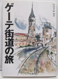 ゲーテ街道の旅