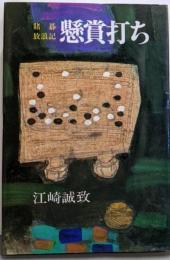 懸賞打ち─賭碁放浪記