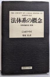 法体系の概念: 法体系論序説 第2版
