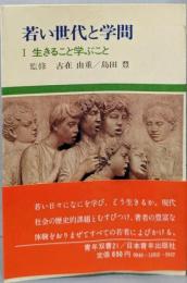 若い世代と学問 1<青年双書>