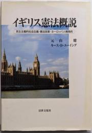 イギリス憲法概説:民主主義的社会主義・憲法改革・ヨーロッパ人権条約