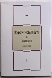 変革の中の民事裁判