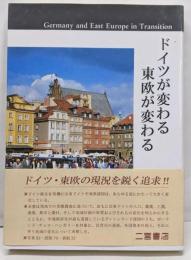 ドイツが変わる東欧が変わる