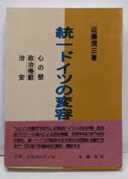 統一ドイツの変容 : 心の壁・政治倦厭・治安