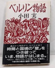 ベルリン物語