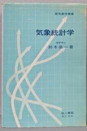気象統計学<新気象学薦書>