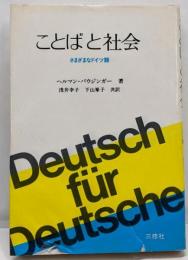 ことばと社会: さまざまなドイツ語