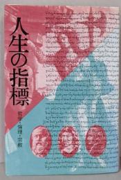 人生の指標: 哲学・倫理・宗教