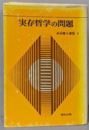 実存哲学の問題  武市健人選集〈4〉