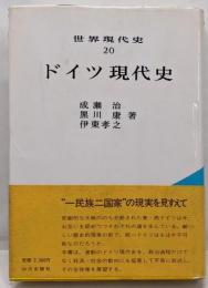 ドイツ現代史<世界現代史 20>