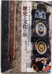 歴史と文化の旅: ドイツ・チェコ・オーストリア