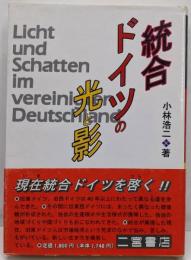 統合ドイツの光と影