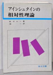 アインシュタインの相対性理論<科学技術選書>