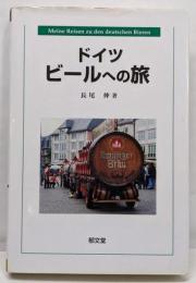 ドイツビールへの旅