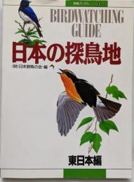 日本の探鳥地 東日本編 (野鳥ブックス 9)