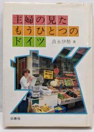 主婦の見たもうひとつのドイツ
