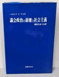 議会政治の崩壊と社会主義