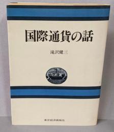国際通貨の話