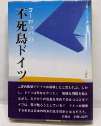 ヨーロッパの不死鳥ドイツ