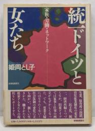統一ドイツと女たち: 家族・労働・ネットワーク