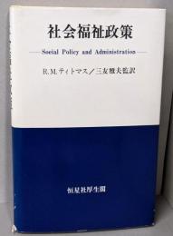 社会福祉政策