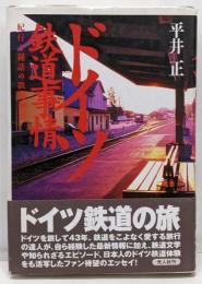 ドイツ鉄道事情: 紀行と秘話の鉄道物語