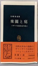 楽園と庭: イギリス市民社会の成立 (中公新書 723)