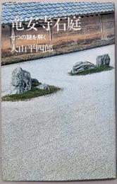 竜安寺石庭 : 七つの謎を解く