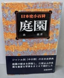 庭園　　日本史小百科 19