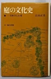 庭の文化史─日本のにわ考