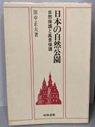 日本の自然公園: 自然保護と風景保護 (相模選書)