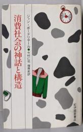消費社会の神話と構造
