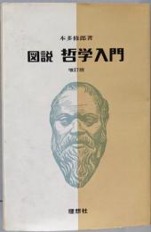 図説 哲学入門 増訂版