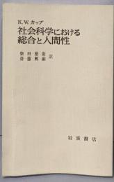 社会科学における総合と人間性